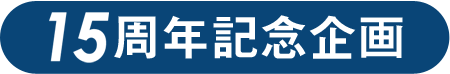 15周年記念企画