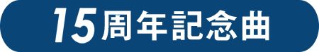 15周年記念曲