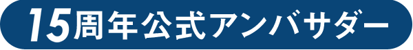 15周年記念アンバサダー