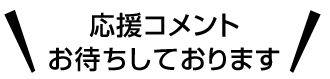 応援コメントお待ちしております