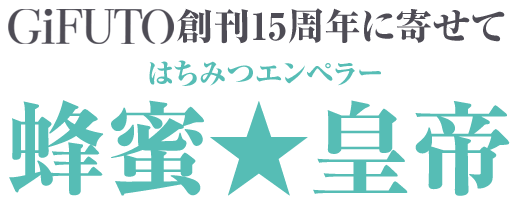 GiFUTO創刊15周年に寄せて