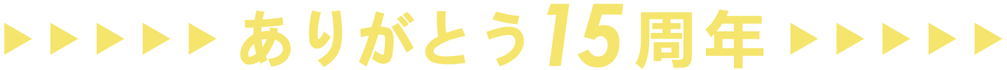 ありがとう１５周年